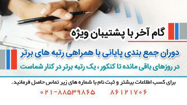 دوران جمع بندی کنکور همراه با پشتیبان‌های ویژه و برترها - تصویر 1