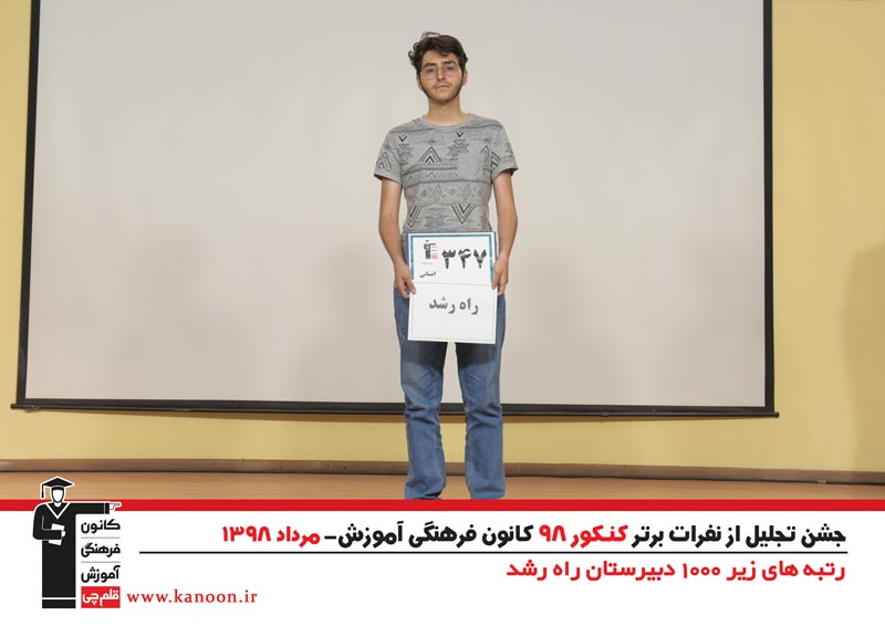 تجلیل از رتبه‌های زیر 1000 پسران تهران در کنکور 98 + عکس - تصویر 31
