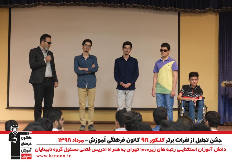 تجلیل از رتبه‌های زیر 1000 پسران تهران در کنکور 98 + عکس - تصویر 3