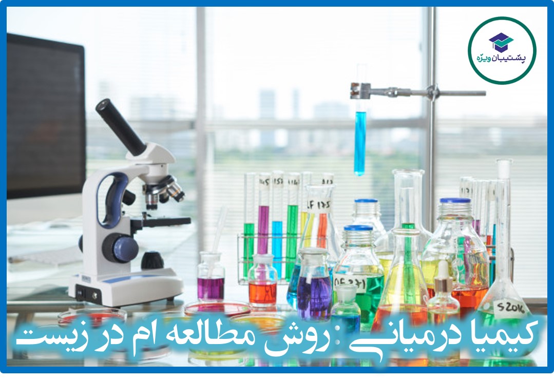 رتبه27 تجربی: چگونه در کنکور98 زیست را 10از10 پاسخ دادم
