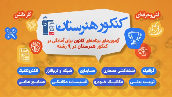 کنکور هنرستان : آزمونهای برنامه ای کانون برای 9 رشته - تصویر 1