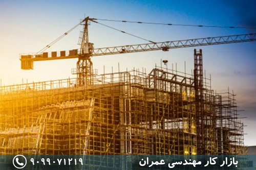 بازار کار رشته مهندسی عمران - تصویر 1