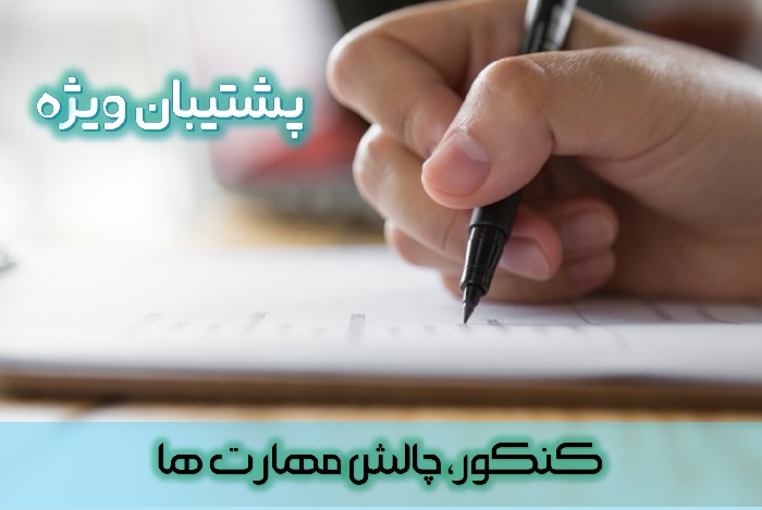 رتبه 51تجربی : کنکور، چالش مهارت ها