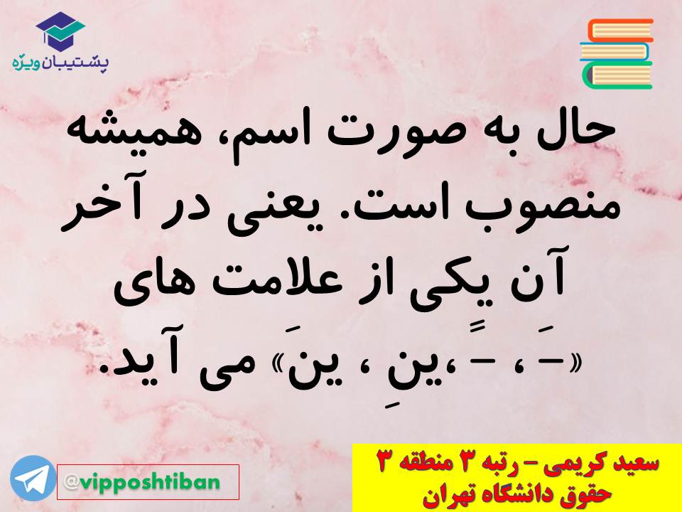 نکات مهم مبحث حال عربی اختصاصی دوازدهم (آزمون 29 آذر 98) - تصویر 11