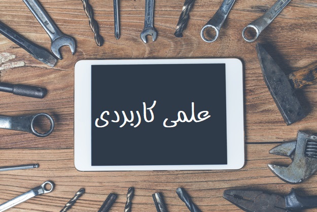 نحوه ثبت نام بدون کنکور دانشگاه علمی کاربردی بهمن 97 نحوه ثبت نام بدون کنکور دانشگاه علمی کاربردی بهمن 97