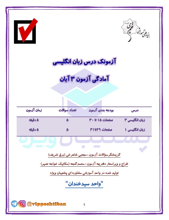 آزمونک آمادگی زبان دهم و دوازدهم ( هماهنگ با آزمون 3 آبان 98 )