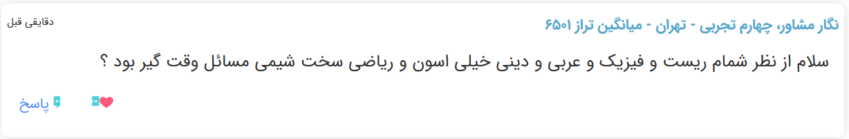 نظرات شناسنامه دار درباره سطح دشواری کنکور (تجربی نظام قدیم) - تصویر 10
