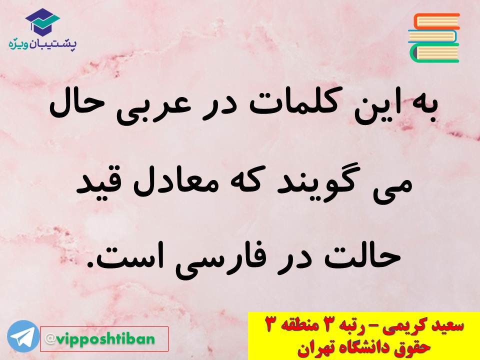 نکات مهم مبحث حال عربی اختصاصی دوازدهم (آزمون 29 آذر 98) - تصویر 3