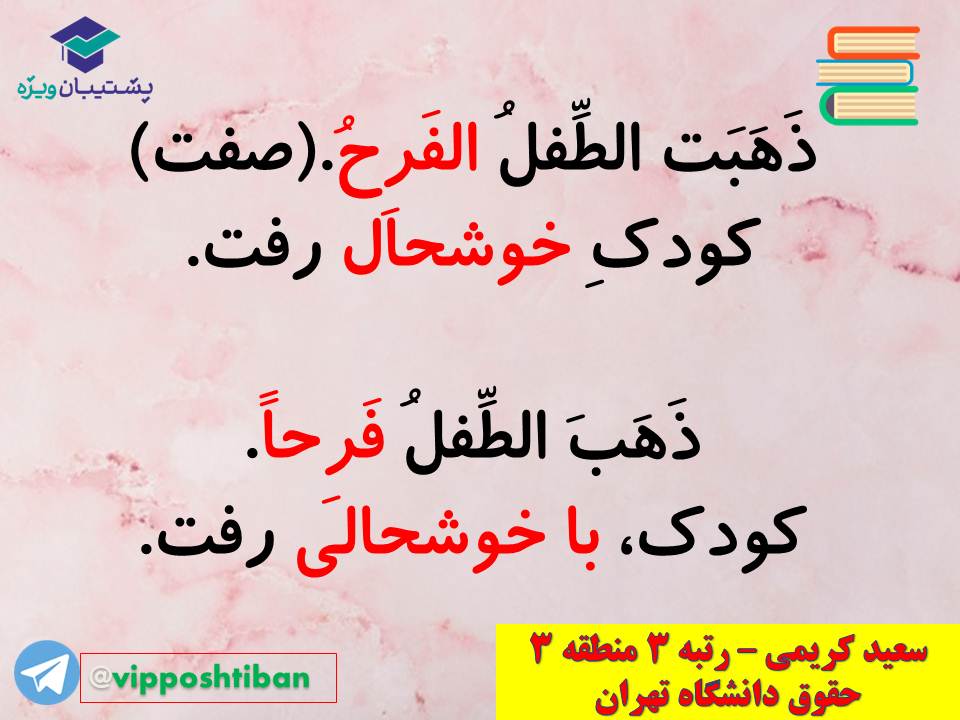 نکات مهم مبحث حال عربی اختصاصی دوازدهم (آزمون 29 آذر 98) - تصویر 18