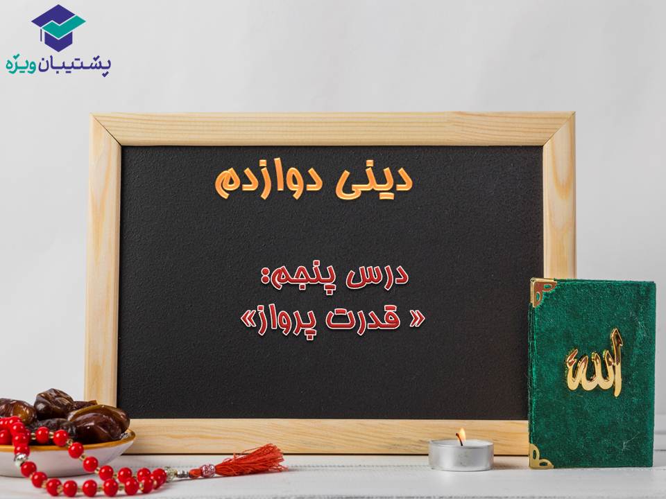 نکات مهم درس 5 و 6 دینی دوازدهم (آزمون 29 آذر 98) - تصویر 1