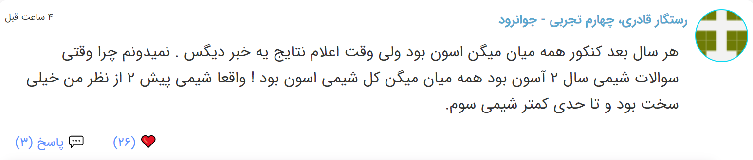 نظرات شناسنامه دار درباره سطح دشواری کنکور (تجربی نظام قدیم) - تصویر 43