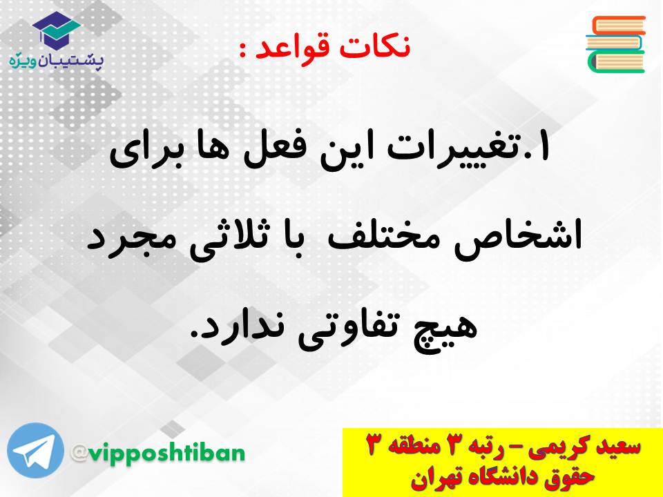 جزوه کامل ثلاثی مجرد و مزید،لازم و متعدی(انسانی دهم)(3 آبان98) - تصویر 7