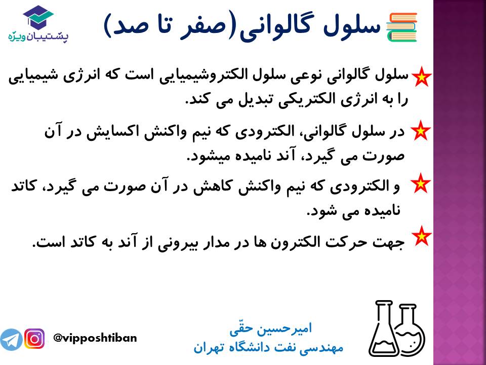 نکات مهم مبحث سلول گالوانی شیمی دوازدهم (آزمون 29 آذر 98) - تصویر 2
