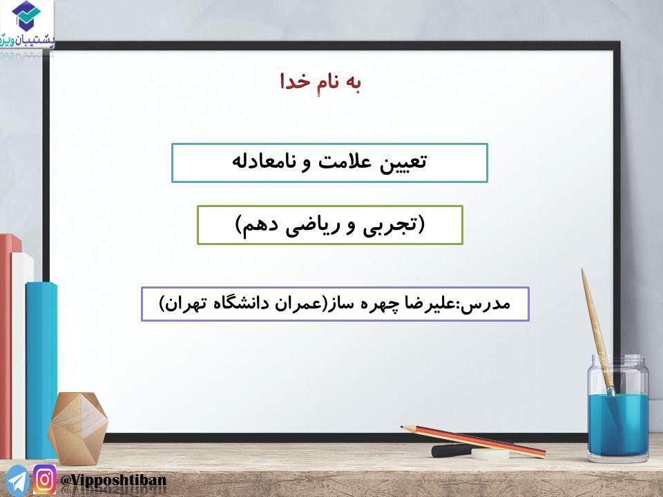 نکاتی از تعیین علامت و نامعادله ریاضی 1 (آزمون 3 آبان 98) - تصویر 1