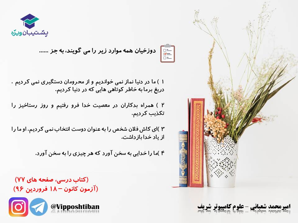 نکات و تست‌های مهم درس هفتم(فرجام کار)،دینی دهم(17 آبان 98) - تصویر 15