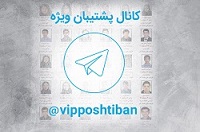 معرفی کانال پشتیبان ویژه ها