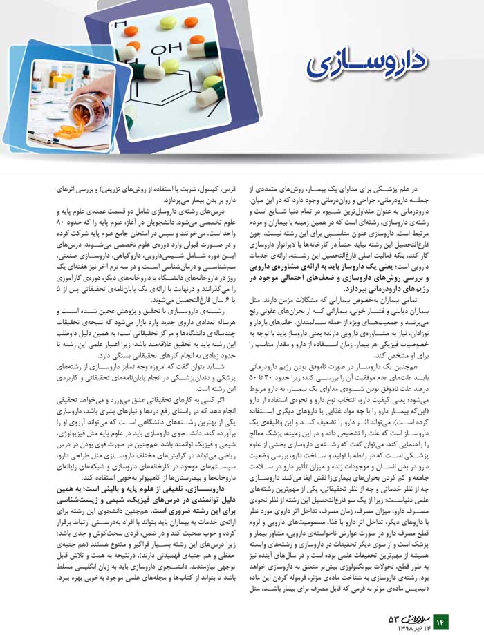 داروسازی (معرفی رشته + جدول دانشگاهها + رتبهی مورد نیاز) - سایت کانون داروسازی (معرفی رشته + جدول دانشگاهها + رتبهی مورد نیاز) - سایت کانون