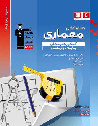 کتاب‌های آبی درس‌های فنی کنکور هنرستان (دوازدهم) - تصویر 3