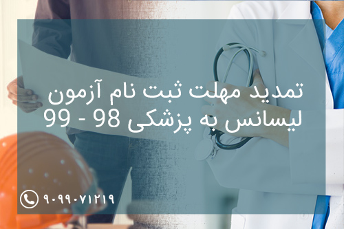 تمدید مهلت ثبت نام آزمون لیسانس به پزشکی 99 - 98