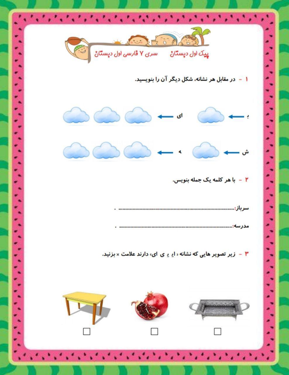 پیک هفتگی اول دبستان-قسمت هفتم - تصویر 5