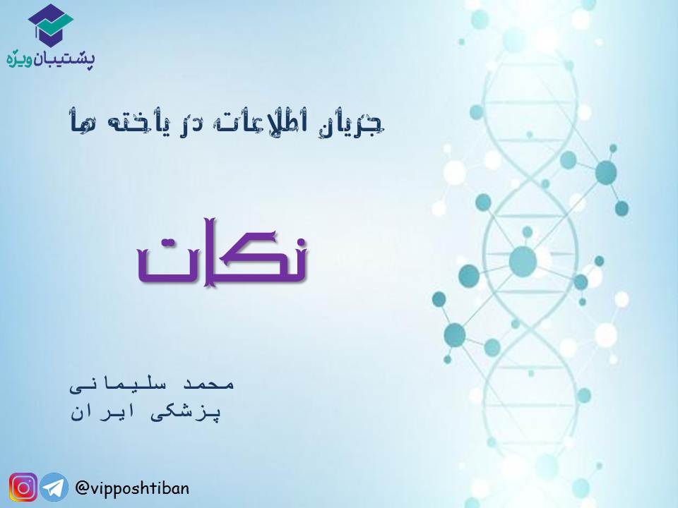 نکات جریان اطلاعات در یاخته‌ها زیست دوازدهم(17 آبان 98) - تصویر 1