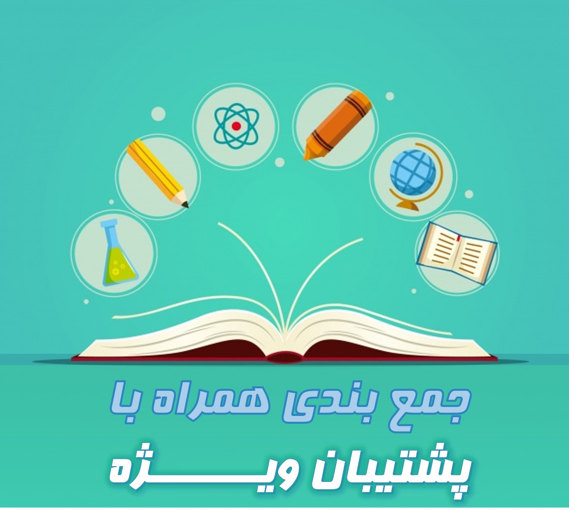 رتبه13تجربی:در دوران جمع بندی از چه منابعی استفاده کنیم؟