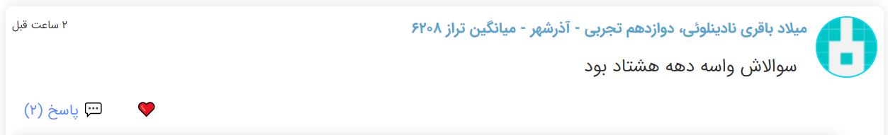 نظرات شناسنامه دار درباره سطح دشواری کنکور (تجربی نظام جدید) - تصویر 34