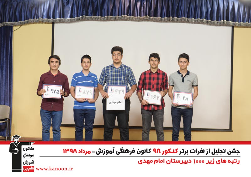 تجلیل از رتبه‌های زیر 1000 پسران تهران در کنکور 98 + عکس - تصویر 21