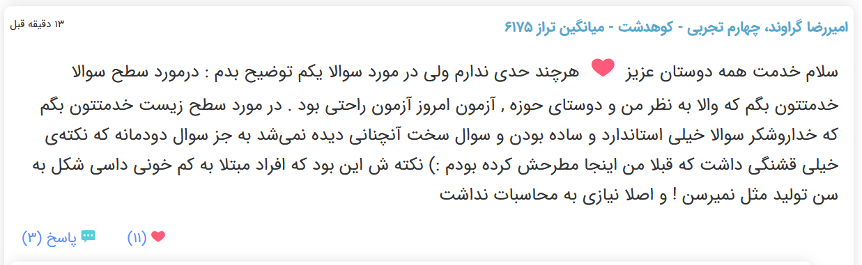 نظرات شناسنامه دار درباره سطح دشواری کنکور (تجربی نظام قدیم) - تصویر 15
