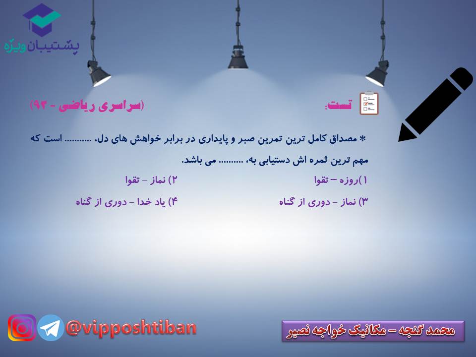 نکات و تستهای مهم درس دهم دینی دهم (هماهنگ با 15 آذر 98) - تصویر 7