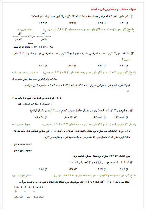 نمونه سوالات منتخب و دامدار آزمون‌ها-درس ریاضی-ششم - تصویر 1