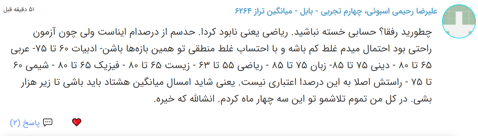 نظرات شناسنامه دار درباره سطح دشواری کنکور (تجربی نظام قدیم) - تصویر 12
