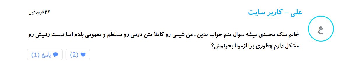 توقف ممنوع! - روش مطالعۀ شیمی - تصویر 1