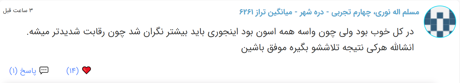 نظرات شناسنامه دار درباره سطح دشواری کنکور (تجربی نظام قدیم) - تصویر 13
