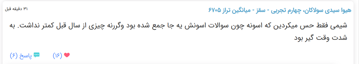 نظرات شناسنامه دار درباره سطح دشواری کنکور (تجربی نظام قدیم) - تصویر 6