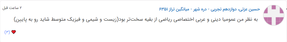 نظرات شناسنامه دار درباره سطح دشواری کنکور (تجربی نظام جدید) - تصویر 33