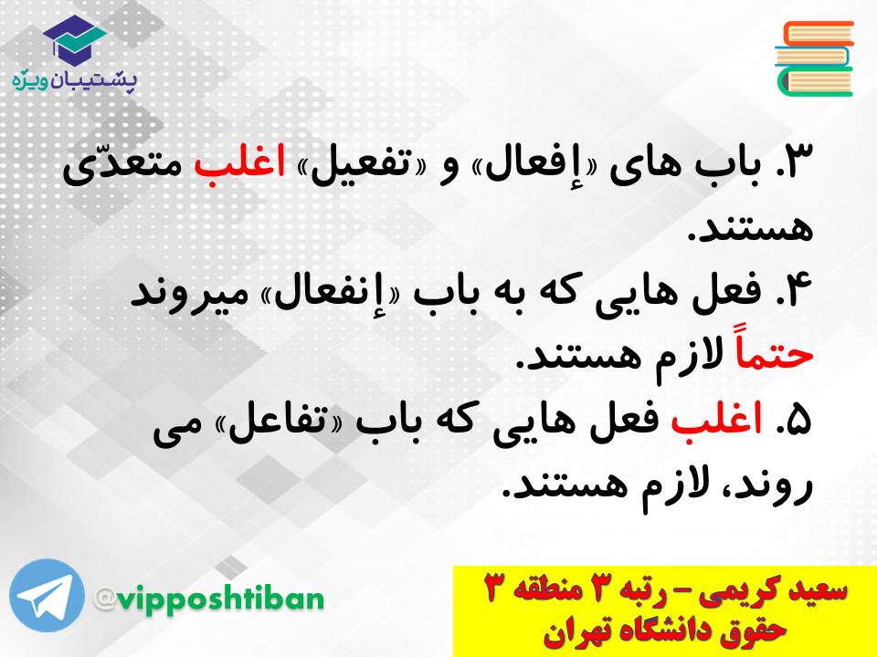 جزوه کامل ثلاثی مجرد و مزید،لازم و متعدی(انسانی دهم)(3 آبان98) - تصویر 21