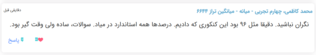 نظرات شناسنامه دار درباره سطح دشواری کنکور (تجربی نظام قدیم) - تصویر 7