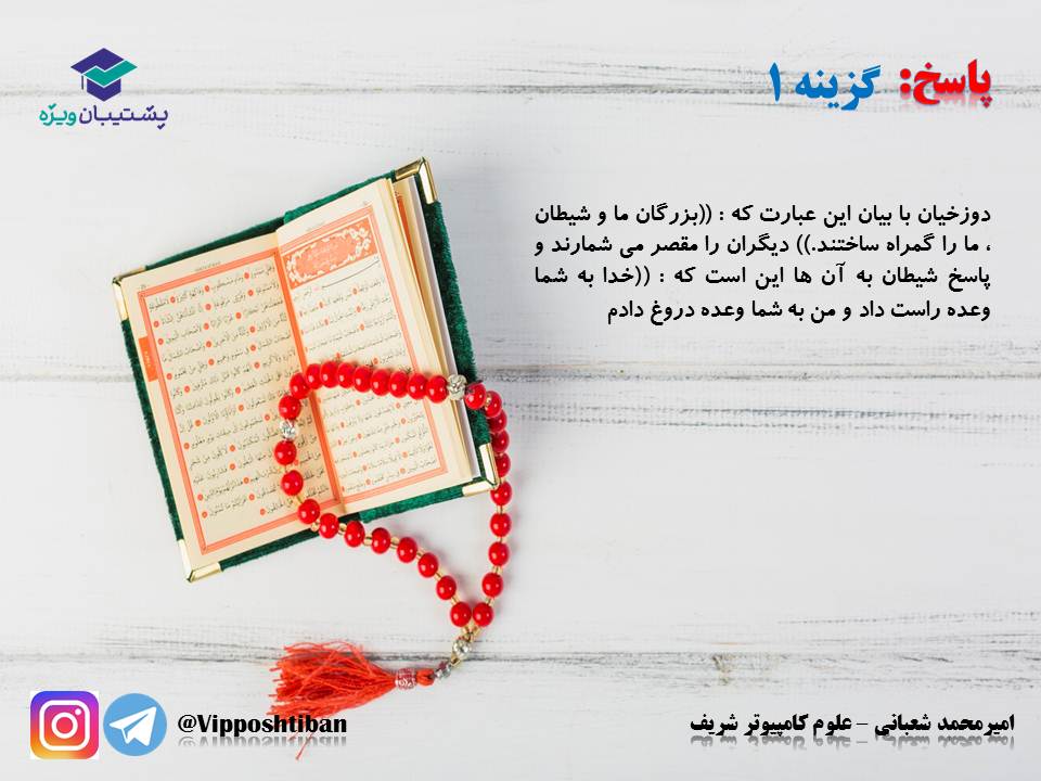 نکات و تست‌های مهم درس هفتم(فرجام کار)،دینی دهم(17 آبان 98) - تصویر 10