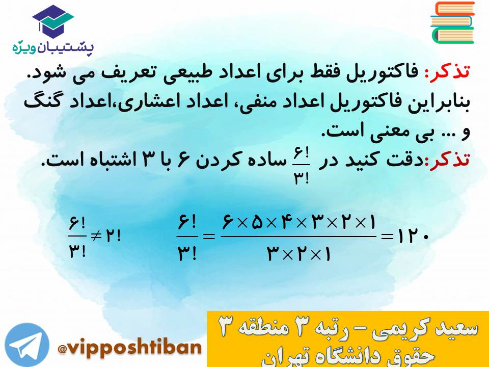 جزوه مبحث شمارش ریاضی و آمار دوازدهم انسانی ( 3 آبان 98 ) - تصویر 12