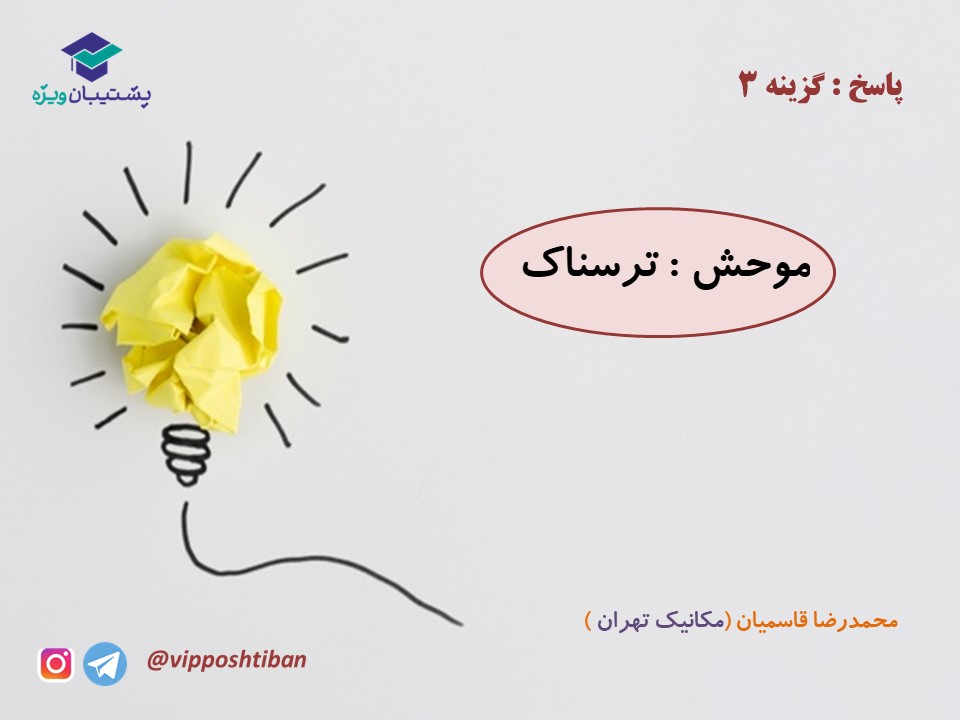 نکات و تست هایی از فارسی دهم ( هماهنگ با آزمون 15 آذر 98 ) - تصویر 13
