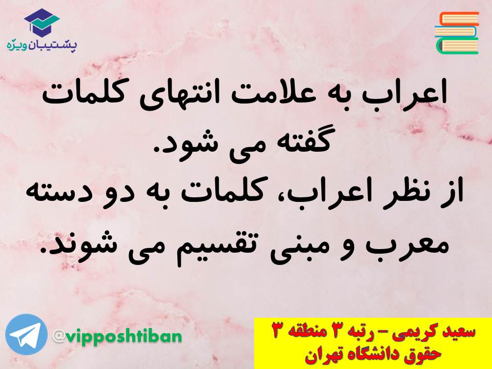 جزوه عربی دهم (معرب و مبنی ، اسمیه و فعلیه)،(آزمون17 آبان 98) - تصویر 2
