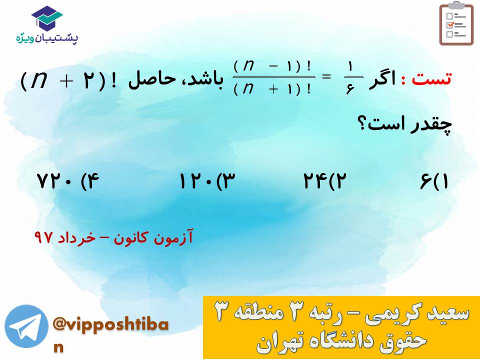 جزوه مبحث شمارش ریاضی و آمار دوازدهم انسانی ( 3 آبان 98 ) - تصویر 13