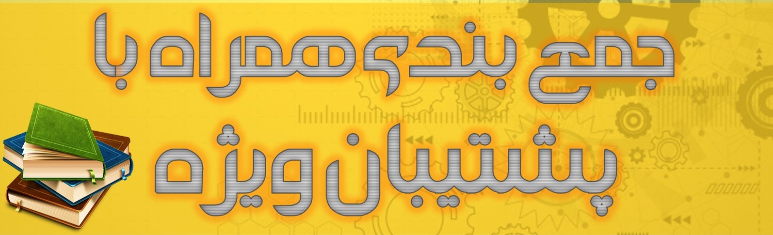 رتبه44 انسانی:دوران جمع بندی و کارهایی که باید انجام داد