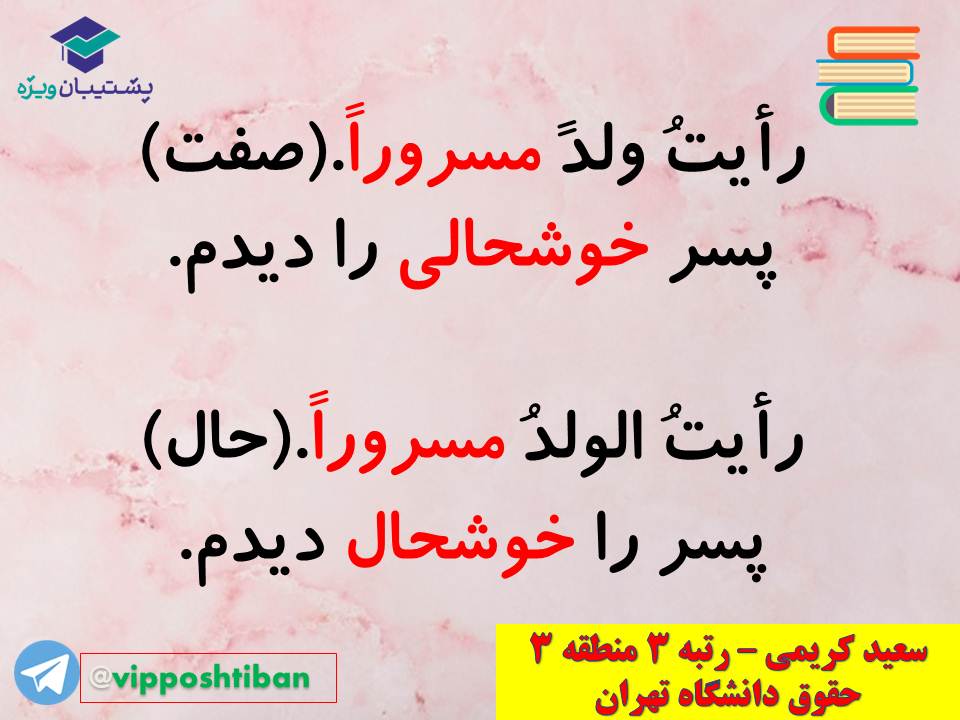 نکات مهم مبحث حال عربی اختصاصی دوازدهم (آزمون 29 آذر 98) - تصویر 16
