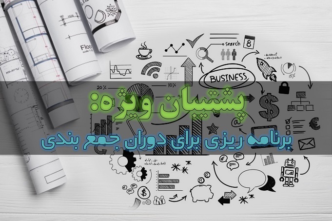 رتبه13تجربی: در دوران جمع بندی چگونه برنامه ریزی کنیم؟