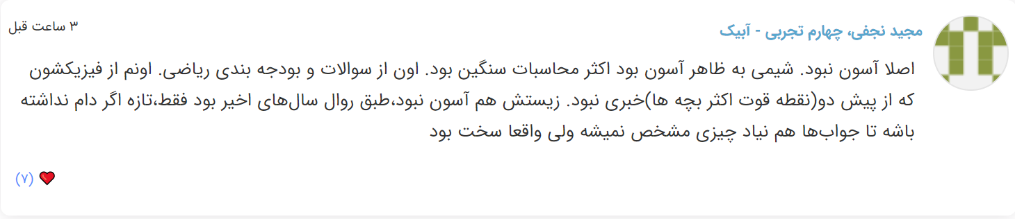 نظرات شناسنامه دار درباره سطح دشواری کنکور (تجربی نظام قدیم) - تصویر 47