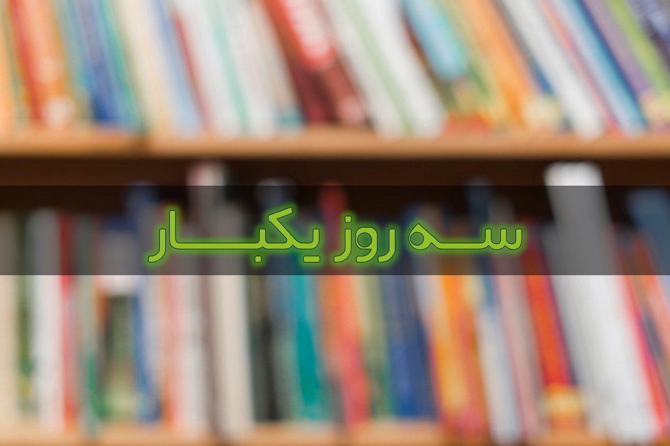 رتبه78تجربی:ماه آخر، ماه تعیین کننده