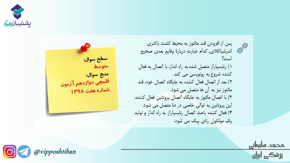 مجموعه تست1مبحث جریان در یاخته ها،زیست دوازدهم(آمادگی17آبان98) - تصویر 4