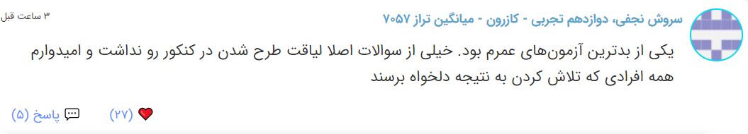 نظرات شناسنامه دار درباره سطح دشواری کنکور (تجربی نظام جدید) - تصویر 13